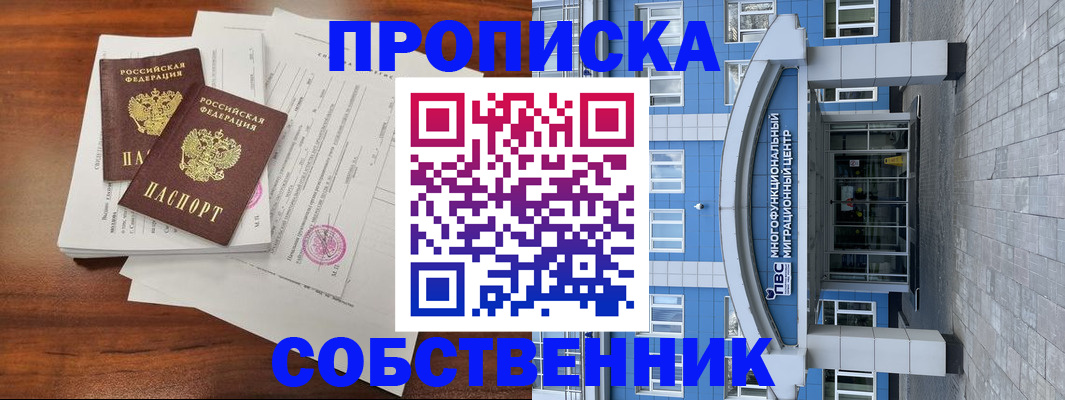 временная регистрация собственник в Жуковке