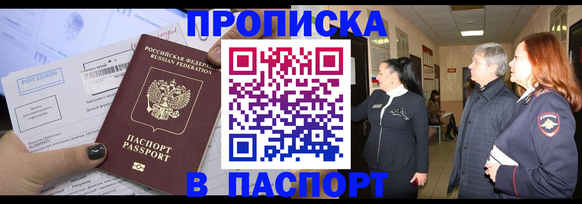 купить прописку в Жуковке