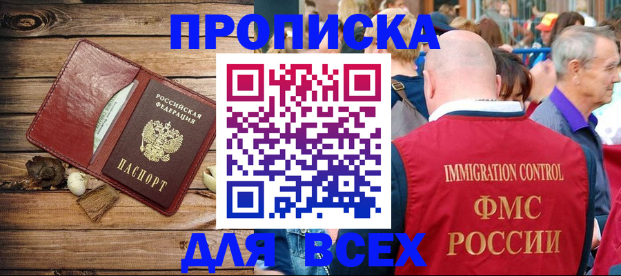 прописка штамп в Жуковке